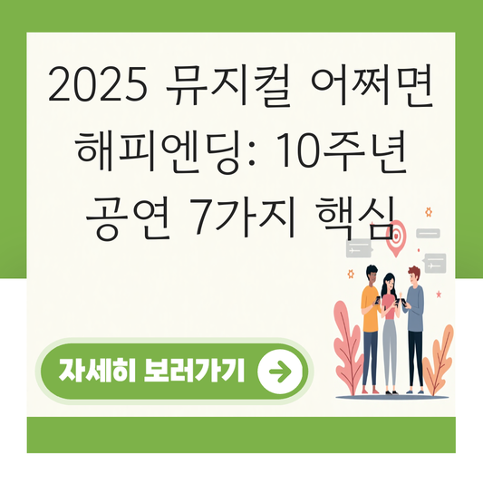 뮤지컬 어쩌면 해피엔딩 2025 대표 이미지