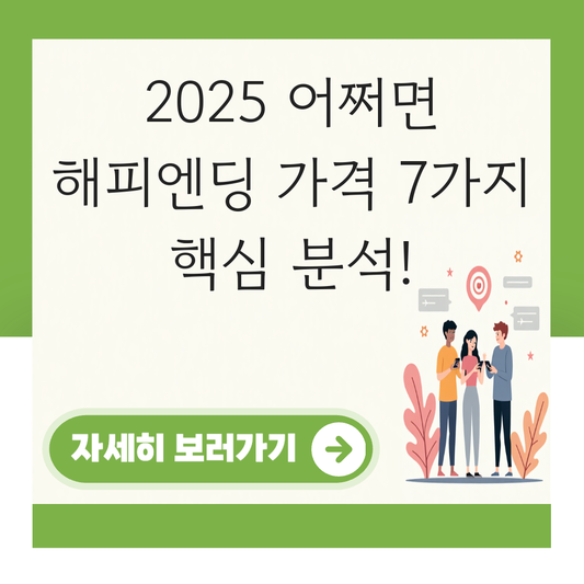 어쩌면 해피엔딩 2025 가격 대표 이미지