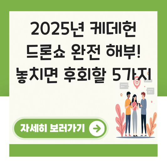 케데헌 드론쇼 대표 이미지