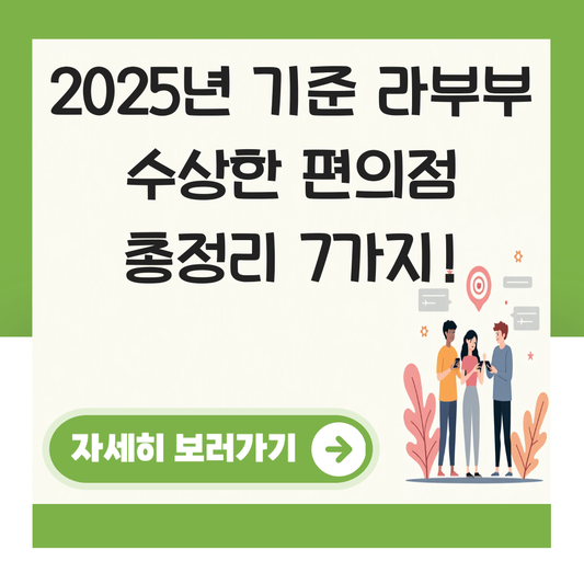 라부부 수상한 편의점 대표 이미지