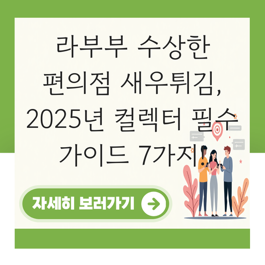 라부부 수상한 편의점 새우튀김 대표 이미지