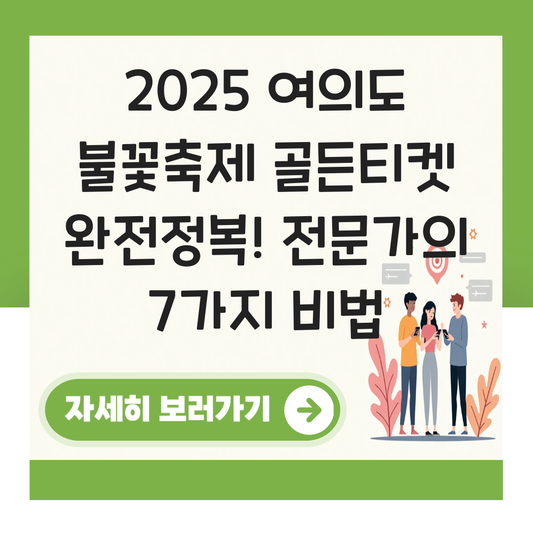 여의도 불꽃축제 2025 골든티켓 대표 이미지