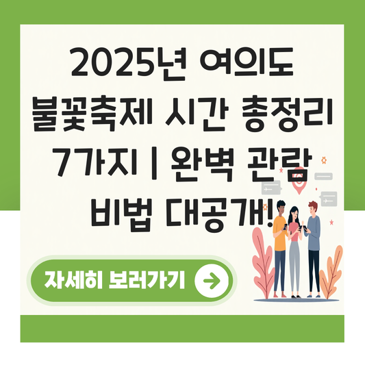 여의도 불꽃축제 2025 시간 대표 이미지