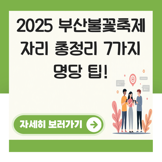 부산불꽃축제 자리 대표 이미지