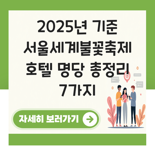 서울세계불꽃축제 호텔 명당 대표 이미지