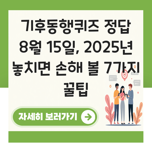 기후동행퀴즈 정답 8월15일 대표 이미지