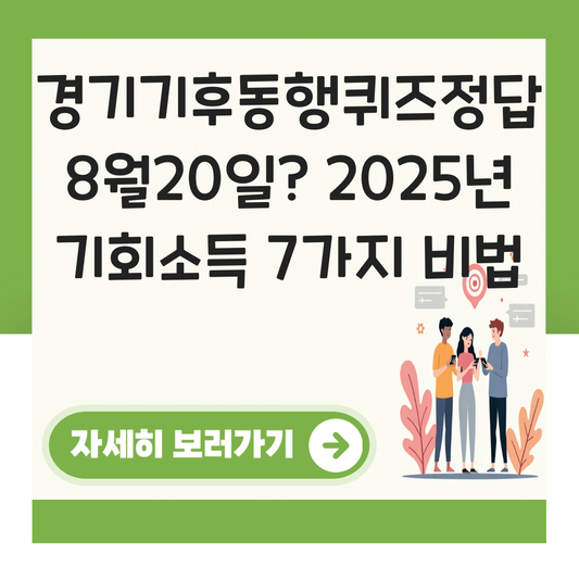 경기기후동행퀴즈정답 8월20일 대표 이미지