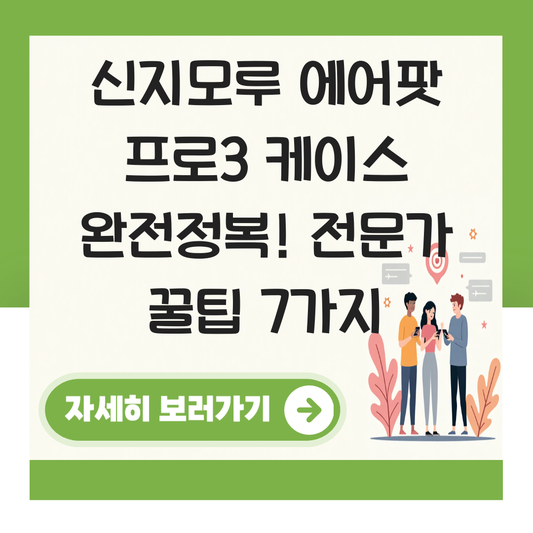 신지모루 에어팟 프로3 케이스 대표 이미지