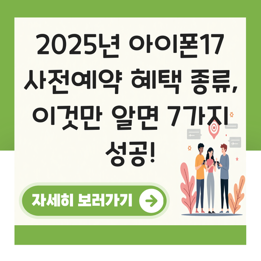 아이폰17 사전예약 혜택 종류 대표 이미지
