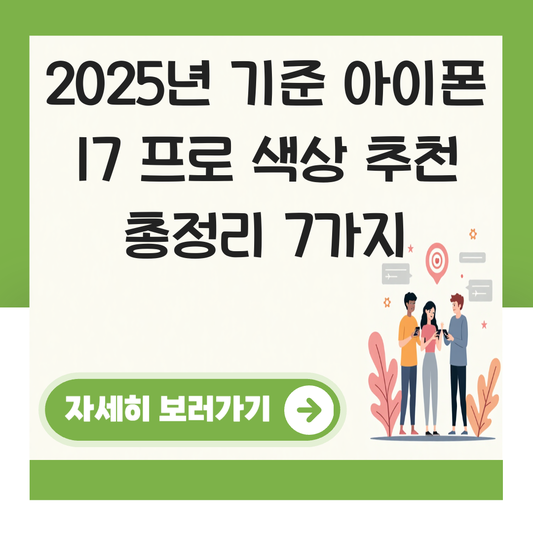 아이폰 17 프로 색상 추천 대표 이미지