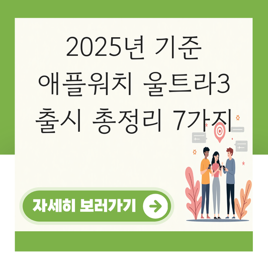 애플워치 울트라3 출시 대표 이미지