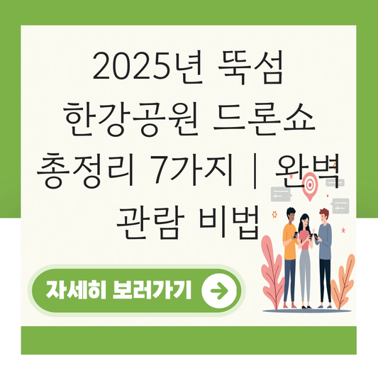 뚝섬 한강공원 드론쇼 2025 대표 이미지