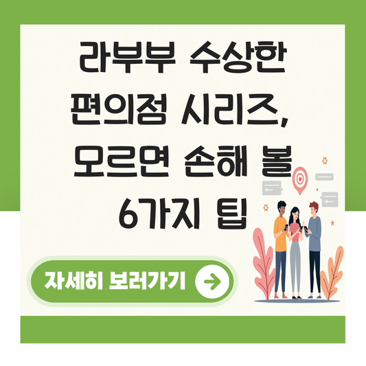 라부부 수상한 편의점 시리즈 대표 이미지