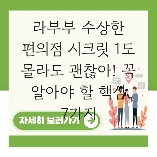 라부부 수상한 편의점 시크릿 대표 이미지