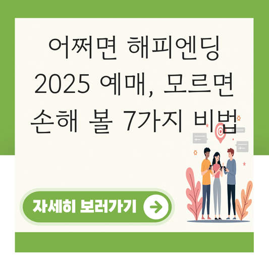 어쩌면 해피엔딩 2025 예매 대표 이미지
