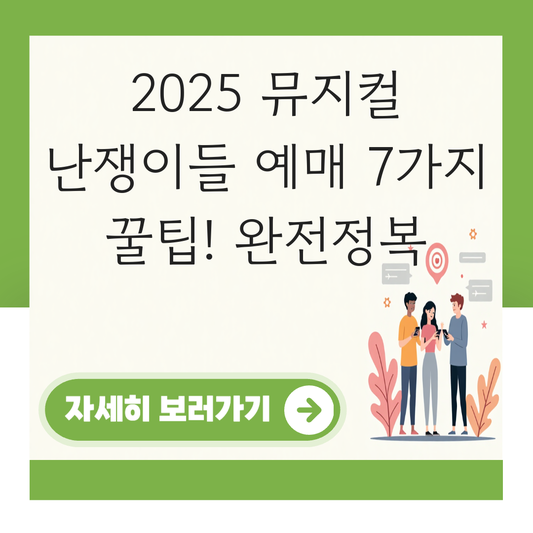 뮤지컬 난쟁이들 2025 예매 대표 이미지