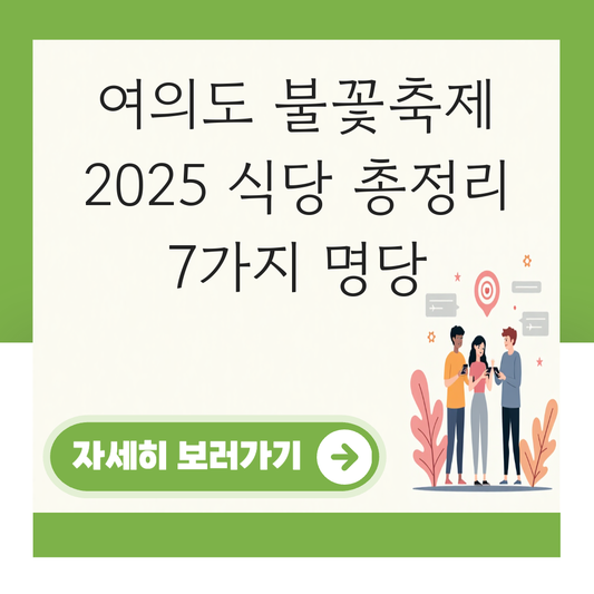 여의도 불꽃축제 2025 식당 대표 이미지