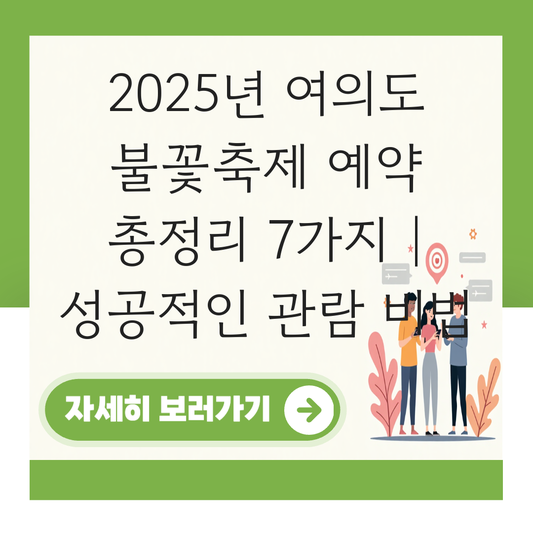 여의도 불꽃축제 2025 예약 대표 이미지