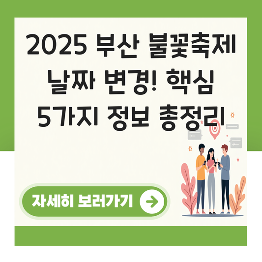 2025 부산 불꽃축제 날짜 변경 대표 이미지
