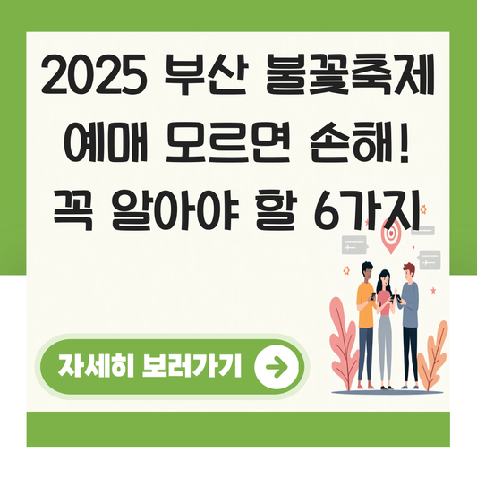 2025 부산 불꽃축제 예매 대표 이미지