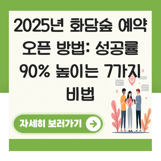 화담숲 예약 오픈 방법 대표 이미지