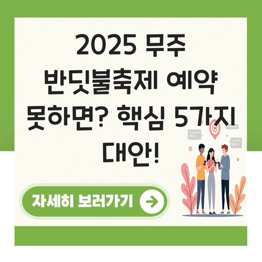 무주 반딧불축제 예약 못하면 대표 이미지
