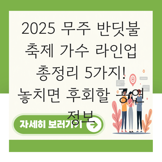 무주 반딧불 축제 가수 라인업 대표 이미지