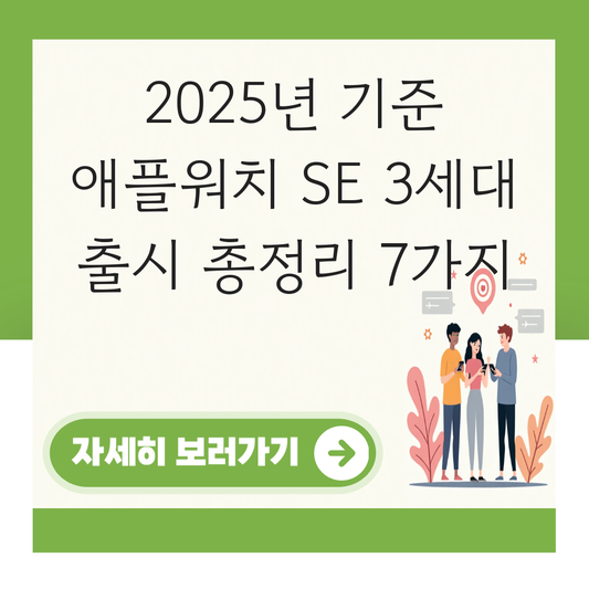 애플워치 se 3세대 출시 대표 이미지