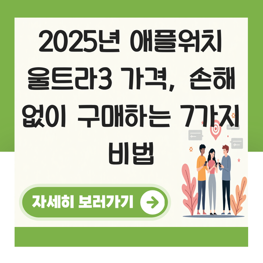애플워치 울트라3 가격 대표 이미지