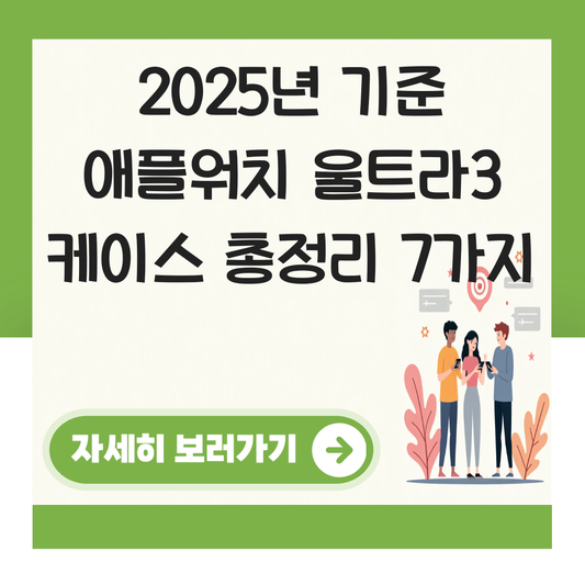 애플워치 울트라3 케이스 대표 이미지