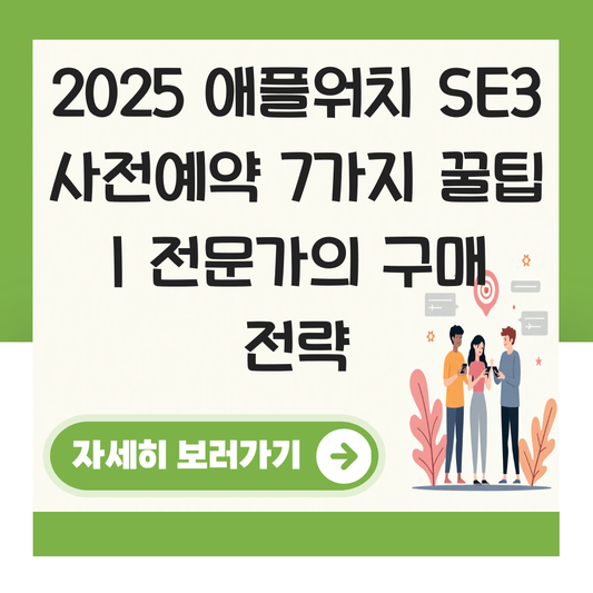 애플워치 se3 사전예약 대표 이미지