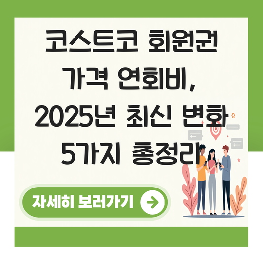 코스트코 회원권 가격 연회비 대표 이미지