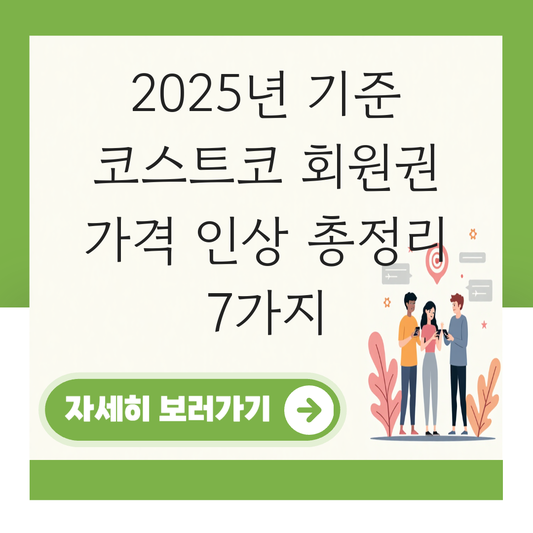 코스트코 회원권 가격 인상 대표 이미지