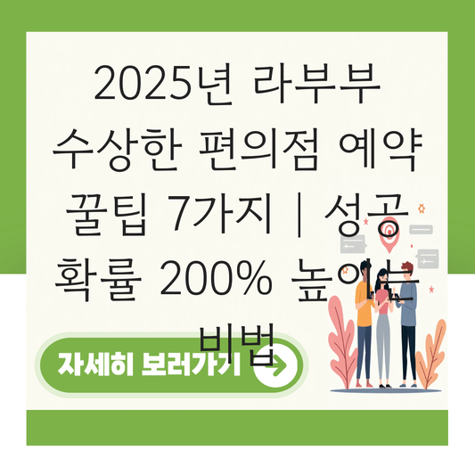 라부부 수상한 편의점 예약 대표 이미지