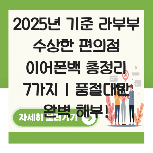 라부부 수상한 편의점 이어폰백 대표 이미지