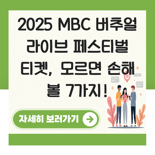mbc 버추얼 라이브 페스티벌 티켓 대표 이미지