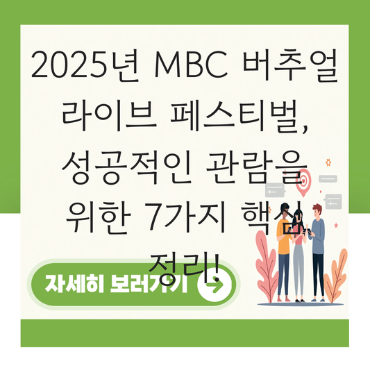 mbc 버추얼 라이브 페스티벌 대표 이미지