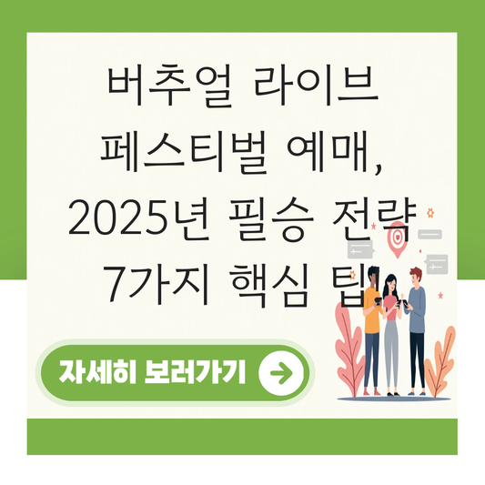 버추얼 라이브 페스티벌 예매 대표 이미지