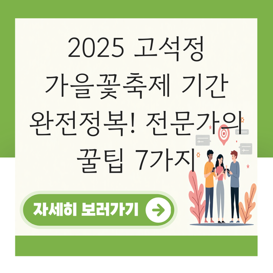 고석정 가을꽃축제 기간 대표 이미지