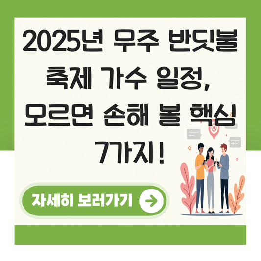 무주 반딧불 축제 가수 일정 대표 이미지