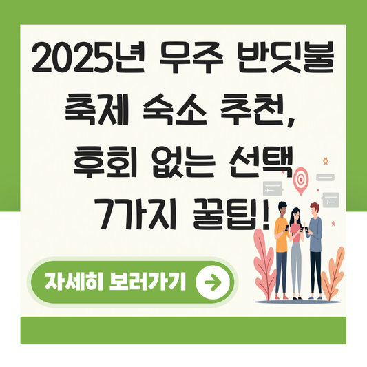 무주 반딧불 축제 숙소 추천 대표 이미지