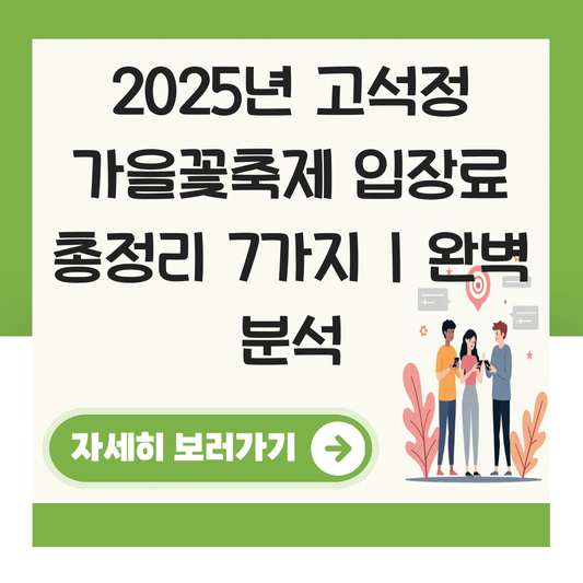 고석정 가을꽃축제 입장료 대표 이미지