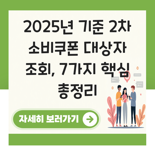 2차 소비쿠폰 대상자 조회 대표 이미지