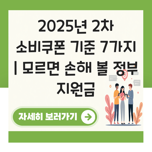 2차 소비쿠폰 기준 대표 이미지