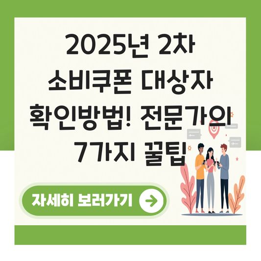 2차 소비쿠폰 대상자 확인방법 대표 이미지