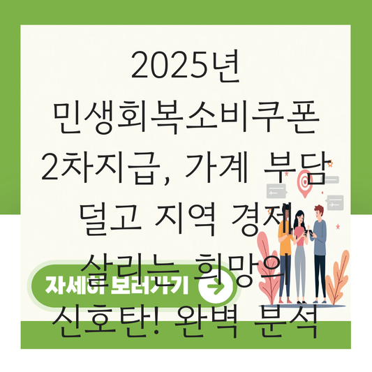 2025년 민생회복소비쿠폰 2차지급 대표 이미지