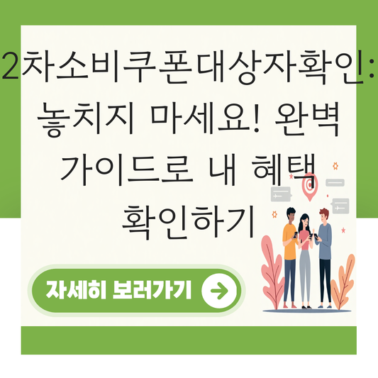 2차 소비쿠폰 대상자 확인 대표 이미지