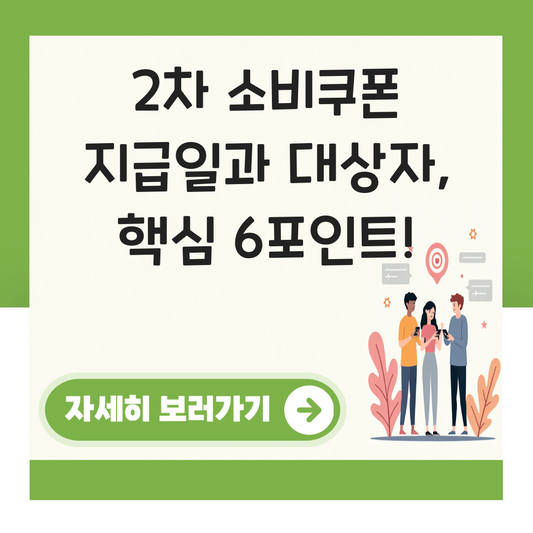 2차 소비쿠폰 지급일과 대상자 안내 대표 이미지