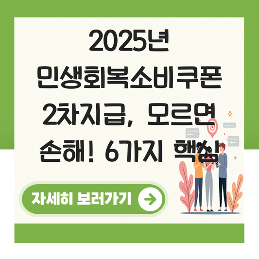 2025년 민생회복소비쿠폰 2차지급 대표 이미지