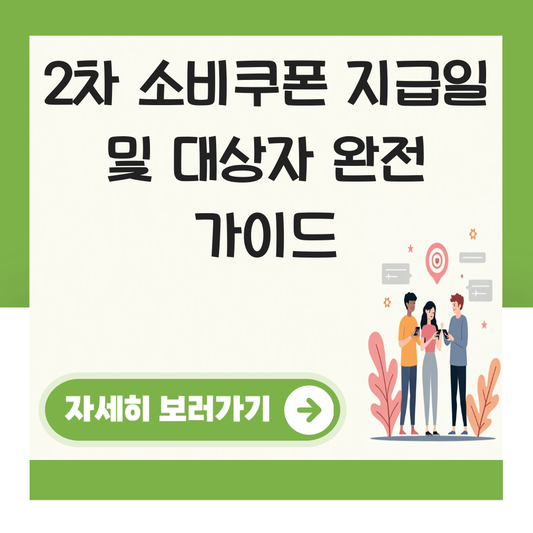 2차 소비쿠폰 지급일 및 대상자 대표 이미지